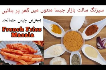 Seasoning Salt | French Fries Masala | Seasoning Salt Recipe in Urdu or Hindi