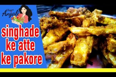 singhade aloo ke pakore /french fries recipe/ waterchestnut potato fries/fasting recipe/snake recipe