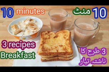 10 Minutes Breakfast Recipes|Easy & Quick Breakfast Recipes|French Toast,Tea|Easy & Tasty Breakfast