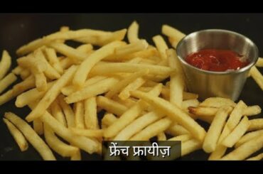 Mc Donald style French Fries recipe.