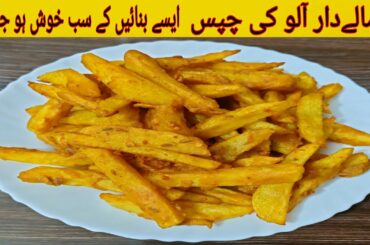 Masala French Fries Recipe | Aloo finger chips | Ramzan special recipe | 5 Minute Recipe