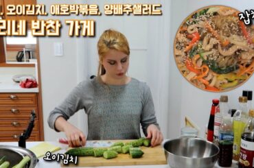 COOKING WITH FRENCH JULIE: KOREAN SIDE DISHES EP.2