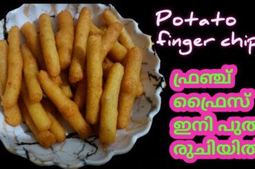 French Fries Recipe in Malayalam||Potato Finger Chips Crispy ||Home made very easy