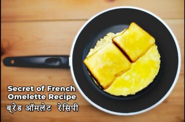 French Toast | Omelette recipe l The Perfect French Omelette l How to Make Soft French-Style Omelets
