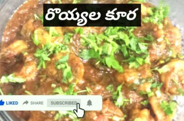 #Royyala Curry | Arabic France Recipe | Arabic Cooking In Telugu