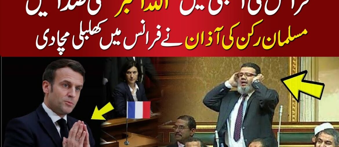 Emmanuel Macron Shocked After Praying Azan In France Parliament By Hassan Rasool | TLP, Saad Rizvi Emmanuel Macron Shocked After Praying Azan In France Parliament By Hassan Rasool | TLP, Saad Rizvi