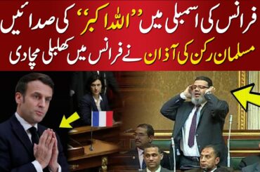 Emmanuel Macron Shocked After Praying Azan In France Parliament By Hassan Rasool | TLP, Saad Rizvi