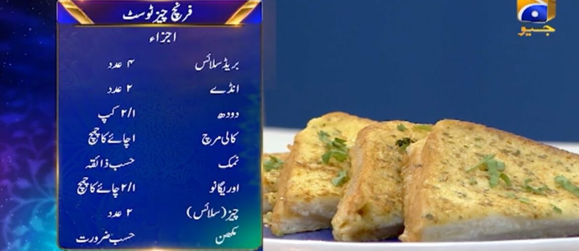 Sehri Main Kya Hai – 19th Ramzan – Recipe: French Cheese Toast | Chef Sumaira | 2nd May 2021 Sehri Main Kya Hai - 19th Ramzan - Recipe: French Cheese Toast | Chef Sumaira | 2nd May 2021
