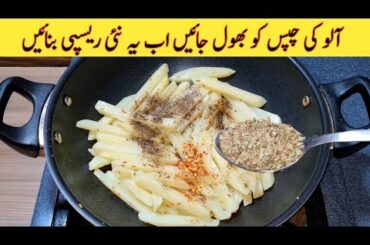 Iftari Special Recipe | Quick And Easy Recipe | Better than French Fries | Ramadan Special Recipe