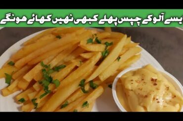 French Fries Recipe | Homemade Crispy French Fries Easy Recipe | Easy Homemade Cheese Sauce Recipe