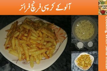 Crispy French Fires Recipe In Urdu/Hindi || Aloo Ke Crispy Chips || Cooking With Safia Intizar