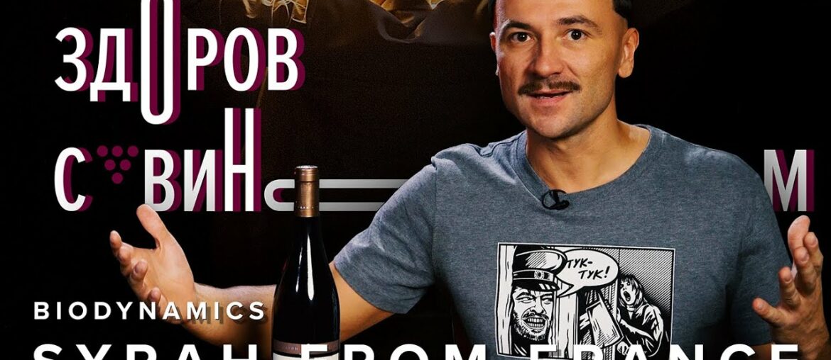 FRENCH SYRAH | unexplained biodynamics from the Rhone Valley | #ZWW FRENCH SYRAH | unexplained biodynamics from the Rhone Valley | #ZWW