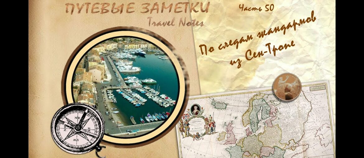 Travel Notes. Part 50: In Quest of Gendarmes from Saint-Tropez Travel Notes. Part 50: In Quest of Gendarmes from Saint-Tropez