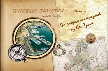 Travel Notes. Part 50: In Quest of Gendarmes from Saint-Tropez