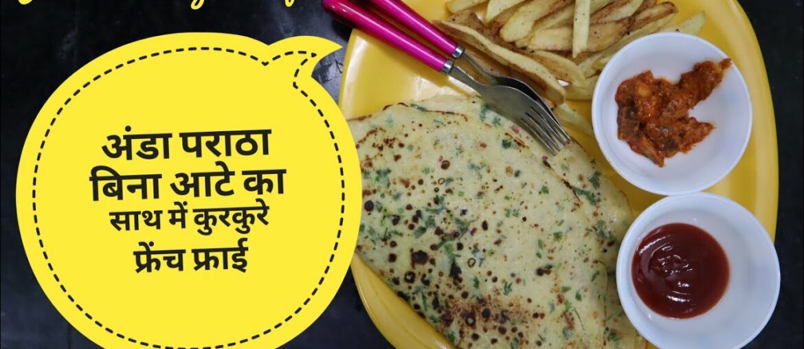 Two Breakfast Recipe Crispy French Fries & Anda Paratha Without Flour Two Breakfast Recipe Crispy French Fries & Anda Paratha Without Flour