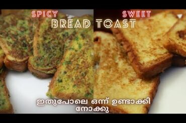 BREAD TOAST in Malayalam | French toast in malayalam | Bombay toast | egg recipes | tea time snacks