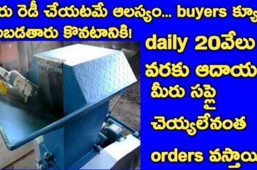 New business ideas in telugu Latest business ideas in telugu Small manufacturing industry