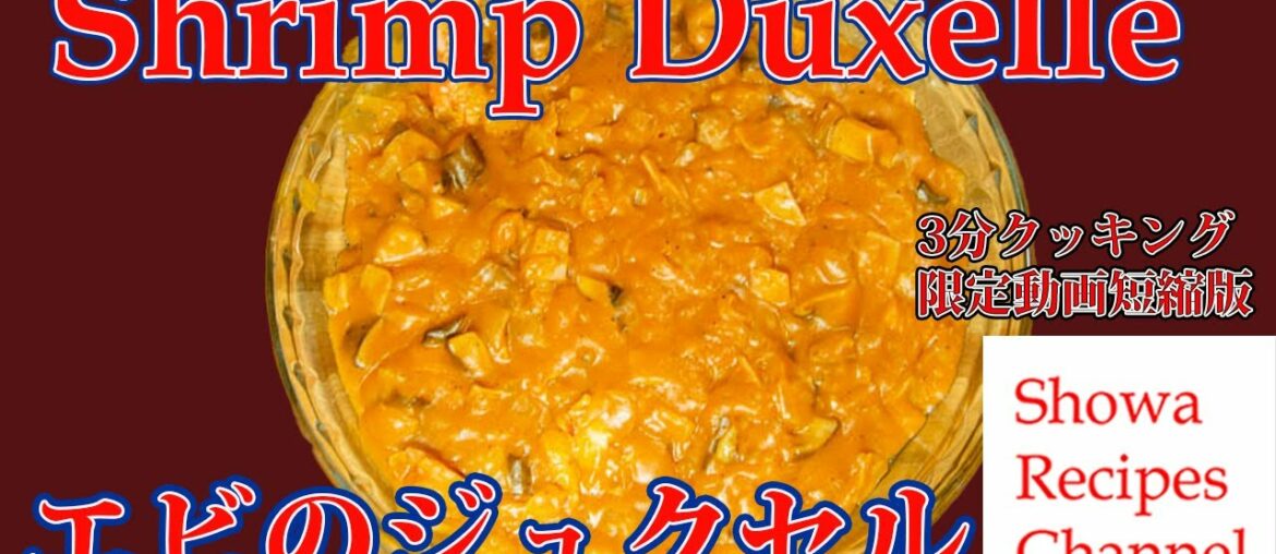Shrimp Duxelle – French food Limited video shortened version Shrimp Duxelle - French food Limited video shortened version