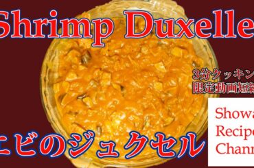 Shrimp Duxelle - French food Limited video shortened version