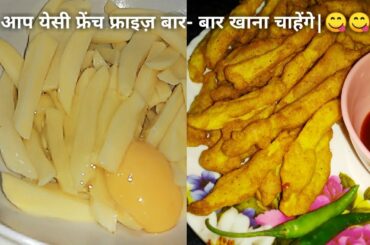 French fry || French Fry Recipe || Indian style french fries ||How to make french fries