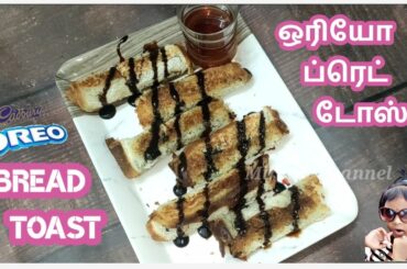 oreo bread toast | oreo french toast | oreo recipe in tamil | oreo recipe ideas | oreo recipes easy