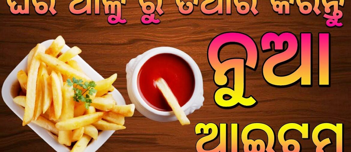 Odia New Aloo Chips Recipe Odia||Odia French Fries Recipe Odia||Aloo Mudki Recipe Odia||Odia Recipe.