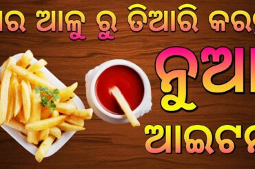Odia New Aloo Chips Recipe Odia||Odia French Fries Recipe Odia||Aloo Mudki Recipe Odia||Odia Recipe.