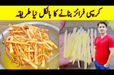 French Fries Recipe By ijaz Ansari | Better Than KFC French Fries | Potato Snacks |