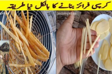 French Fries Recipe | By Easy Cooking With Iqra |  Better Than KFC French Fries | Potato Snacks