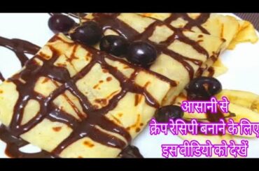 HOW TO MAKE CREPE RECIPE !!  CHOCOLATE BANANA CREPE RECIPE  !! FRENCH CREPE RECIPE