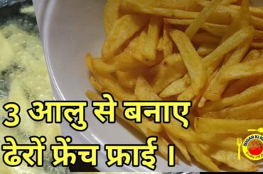 Potato French Fries Recipe | How to make french fries at home | Crispy French Fries |Spicy FastFood