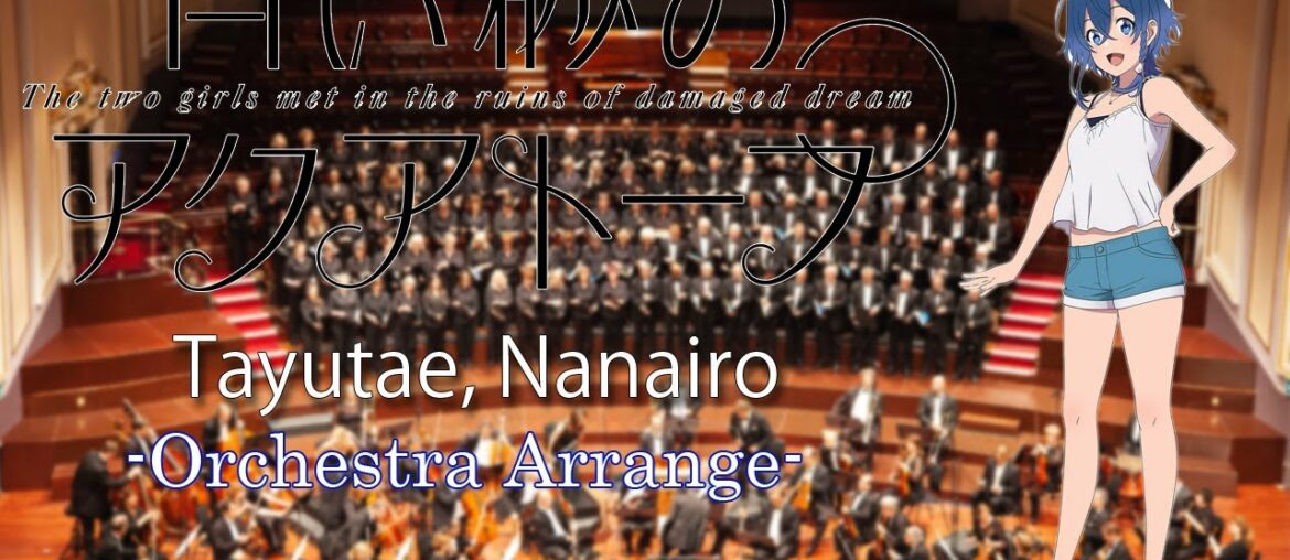 Tayutae, Nanairo(Shiroi Suna no Aquatope OP) - Orchestra Arrange