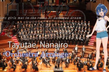 Tayutae, Nanairo(Shiroi Suna no Aquatope OP) - Orchestra Arrange
