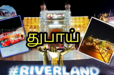 Rivarland in Dubai | Dubai Park and resorts |India Gate | The French Village | The Peninsula |