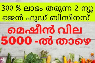 Small business ideas 2021 Malayalam I Best business idea to start from Home with low investment