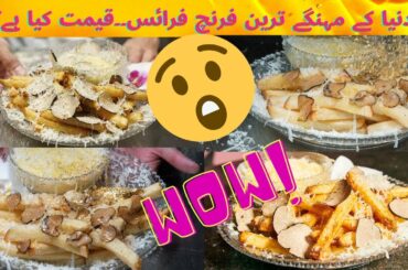 World’s most expensive French Fries | Recipe | Price | How you can eat | Urdu/Hindi #Frenchfries