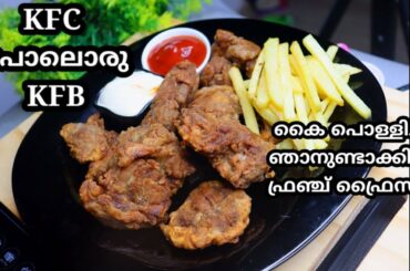 Fried beef | kfc model fried crunchy beef | French Fries| KFB | Malayalam recipe |Cinderella kitchen