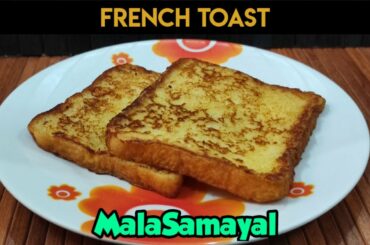 French Toast Recipe in Tamil | Simple and Quick Classic French Toast | Bombay Toast | MalaSamayal