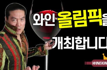 Wine Olympics will be held by this polyglot!