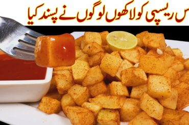 Only 5 Minutes Super Easy Crispy Potato Snack Recipe I French Shots Quick Snacks Recipes
