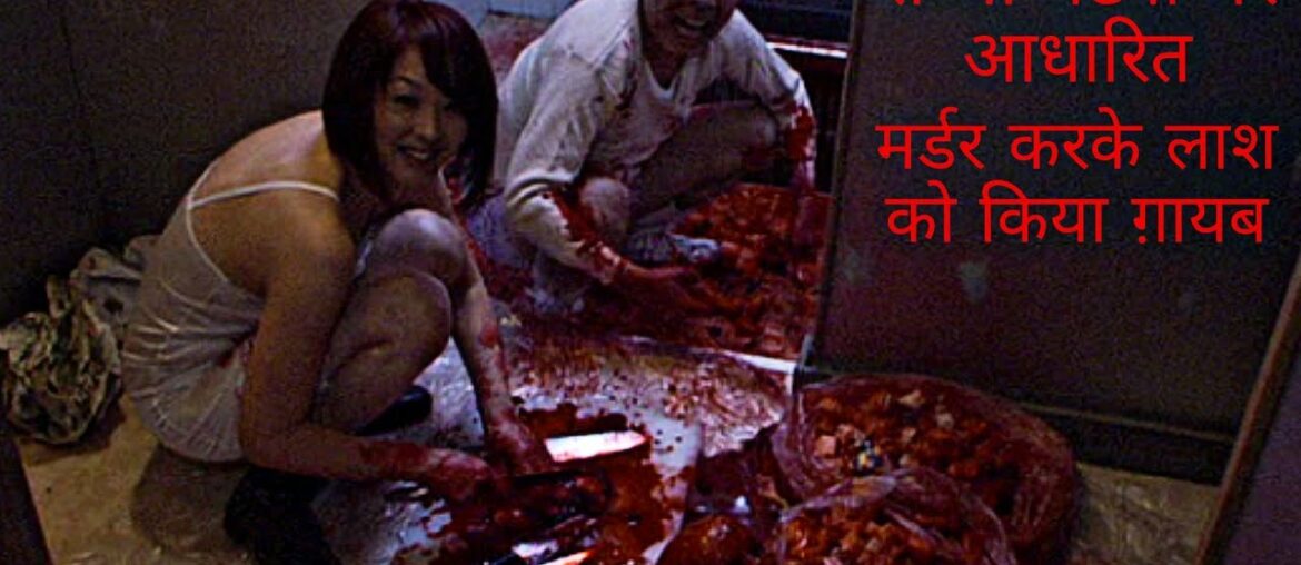 Cold Fish (2010) Japanese Crime Movie Explained in Hindi | Based On True Story | Movies Ranger Hindi Cold Fish (2010) Japanese Crime Movie Explained in Hindi | Based On True Story | Movies Ranger Hindi