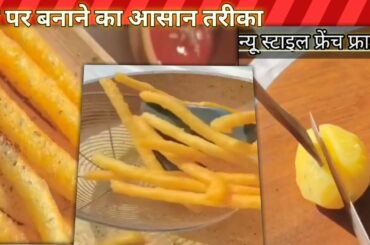 Crispy French Fries |  Home made Perfect French Fries Recipe | french fries  Indian  #shorts #tasty