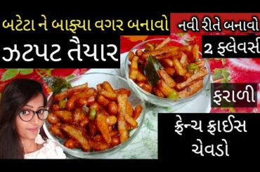 Janmashtami Special Recipes/ Vrat Recipes/ Krishna janmashtmi special/ French Fries Chevado Recipe