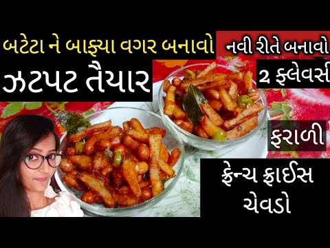 Janmashtami Special Recipes/ Vrat Recipes/ Krishna janmashtmi special/ French Fries Chevado Recipe Janmashtami Special Recipes/ Vrat Recipes/ Krishna janmashtmi special/ French Fries Chevado Recipe