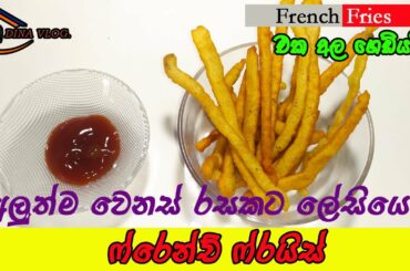 Fancy French Fries Recipe | Potato Fries Recipe | Crispy French Fries Recipe
