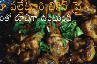 Simple chiken fry/ Street style chiken fry/ Restaurant Styles chiken fry