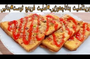Omelette French Toast | a new way fo making Bread Omelette recipe(in English) @ live from kitchen