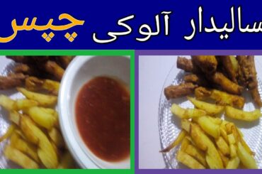 French Fries Recipe Aloo ki Chips Best Recipe #dailyvideo #KitchenWithSafeeda