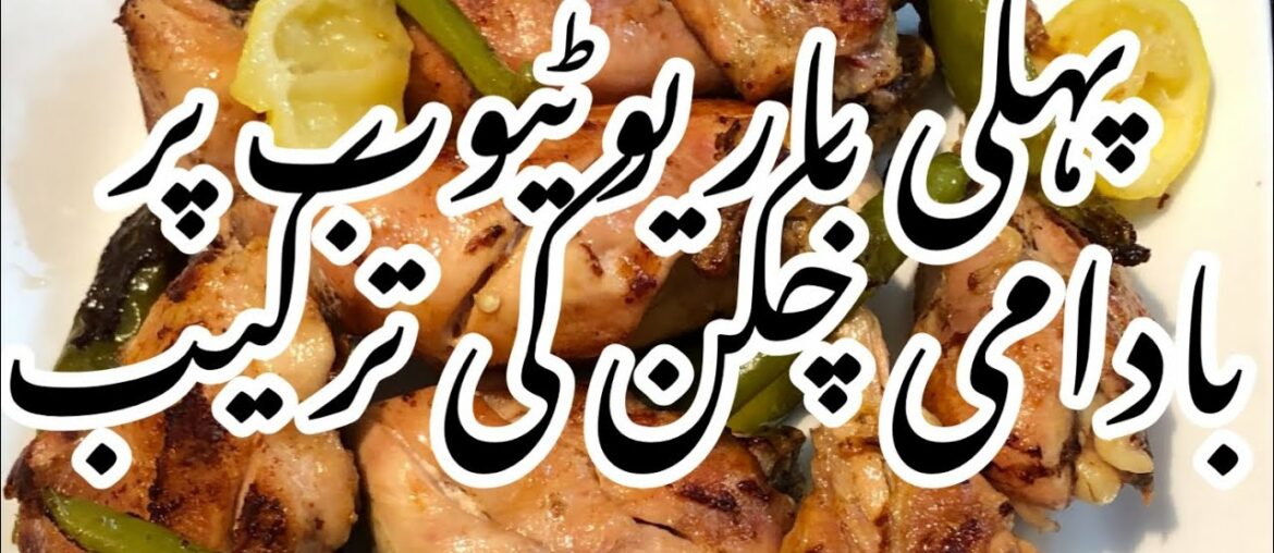Badami Chicken Recipe by Desi French Kitchen Badami Chicken Recipe by Desi French Kitchen