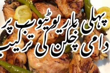 Badami Chicken Recipe by Desi French Kitchen
